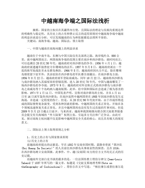 中越南海争端之国际法浅析