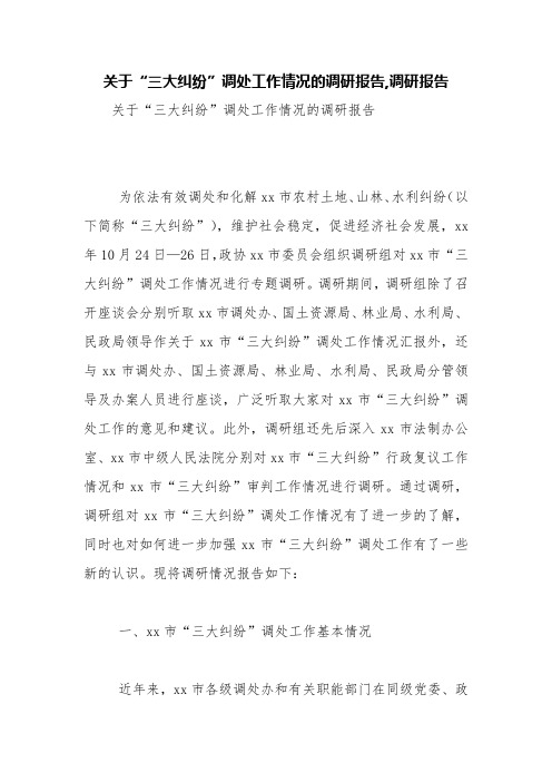 关于“三大纠纷”调处工作情况的调研报告,调研报告【精品范文】
