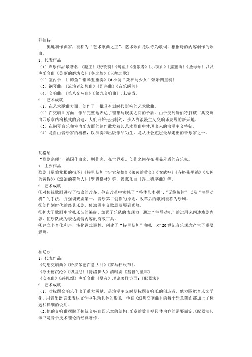浪漫主义音乐时期代表人物的创作及艺术成就