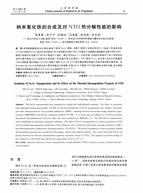 纳米氧化铁的合成及对NTO热分解性能的影响