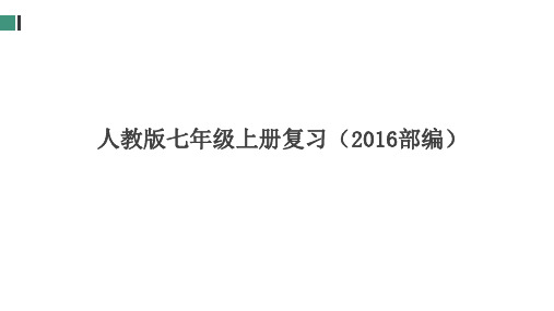 部编版七年级历史上册复习课件(全册)