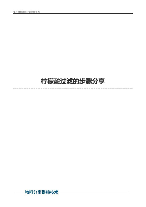 柠檬酸过滤的步骤分享