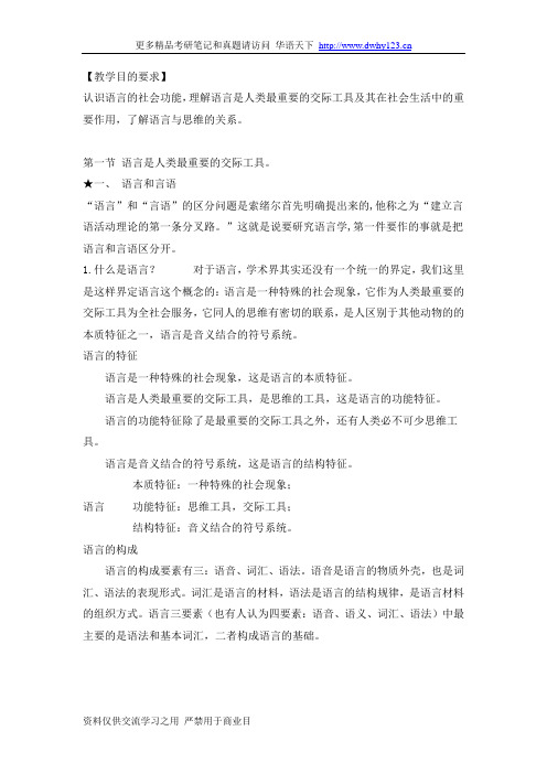 语言学纲要教案-第一章语言的社会功能