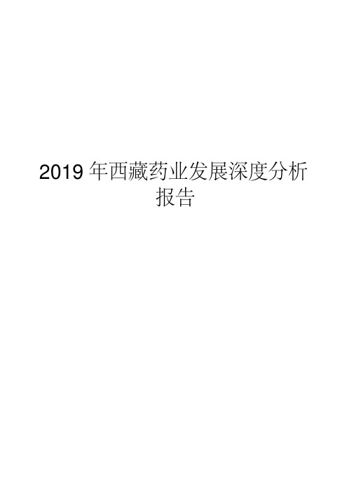 2019年西藏药业发展深度分析报告