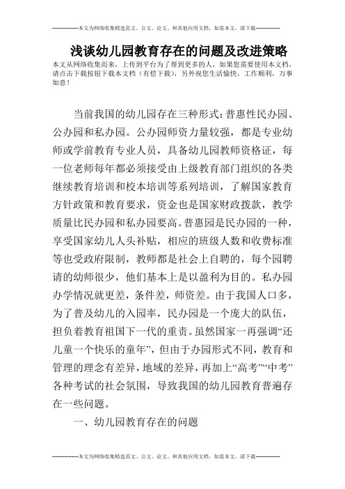 浅谈幼儿园教育存在的问题及改进策略
