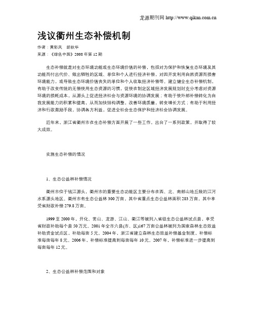 浅议衢州生态补偿机制
