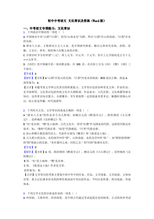 初中中考语文 文化常识及答案(Word版)