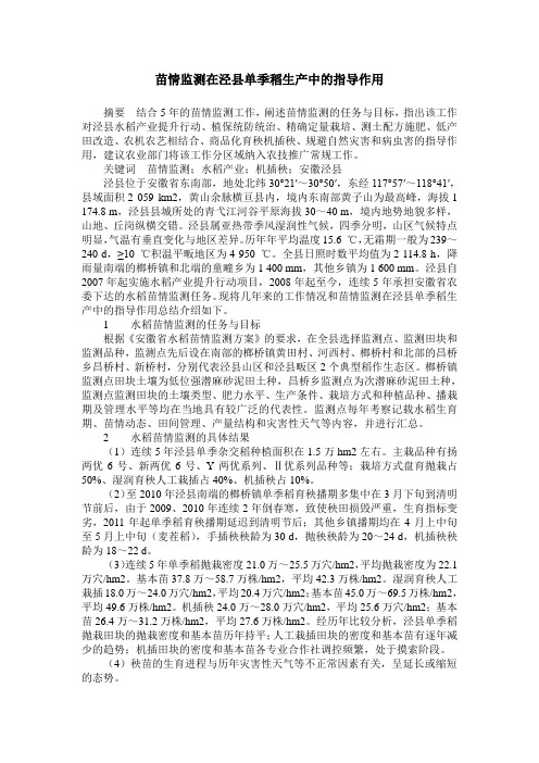 苗情监测在泾县单季稻生产中的指导作用