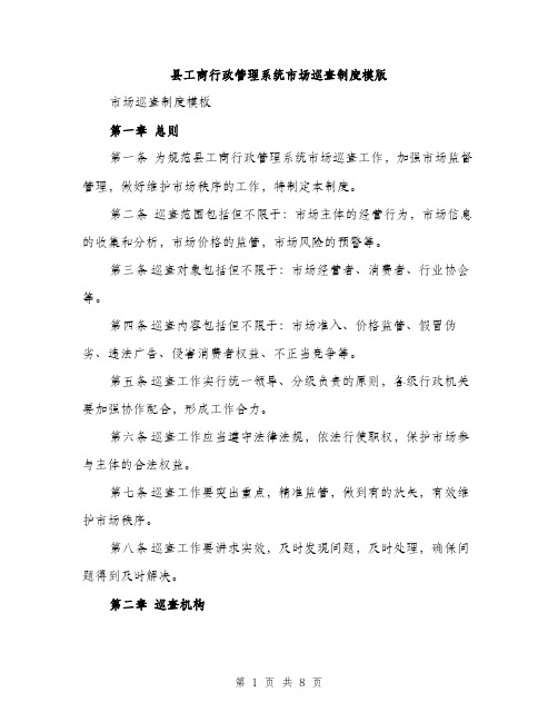 县工商行政管理系统市场巡查制度模版（二篇）