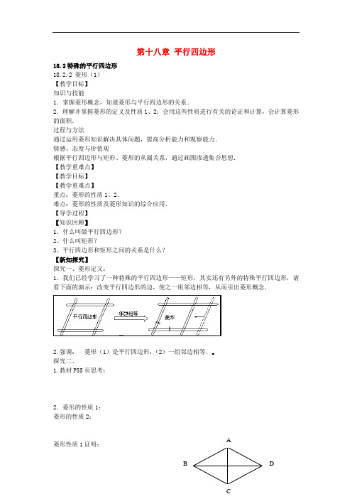 2018春人教版数学八年级下册18.2.2《菱形》word教案1