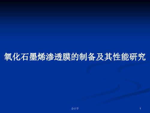 氧化石墨烯渗透膜的制备及其性能研究PPT教案