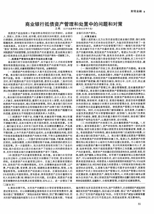 商业银行抵债资产管理和处置中的问题和对策