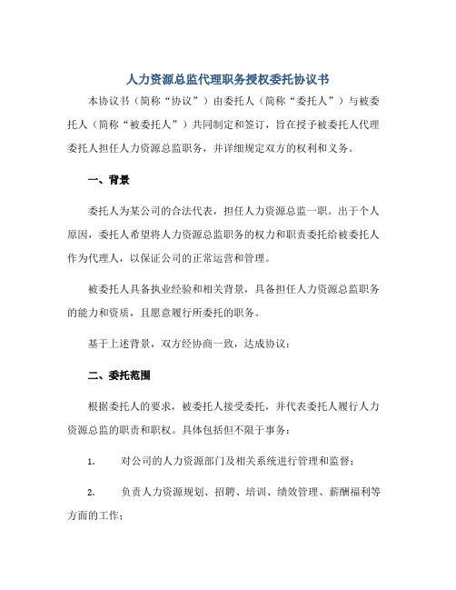 2023人力资源总监代理职务授权委托协议书正规范本(通用版)