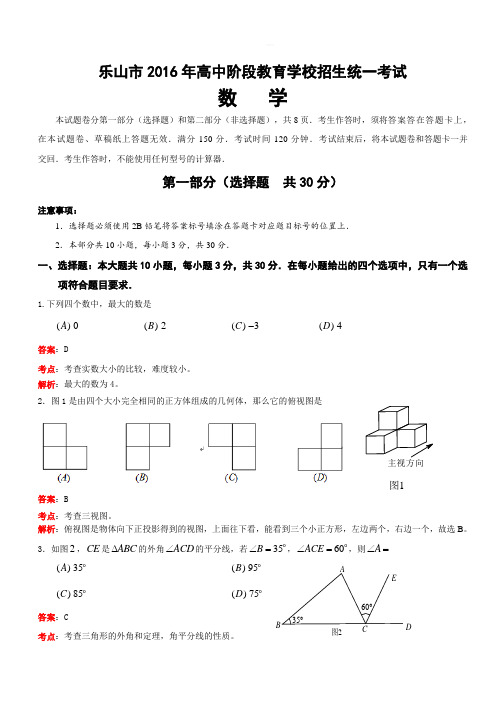 乐山市2016年高中阶段教育学校招生统一考试(解析版)