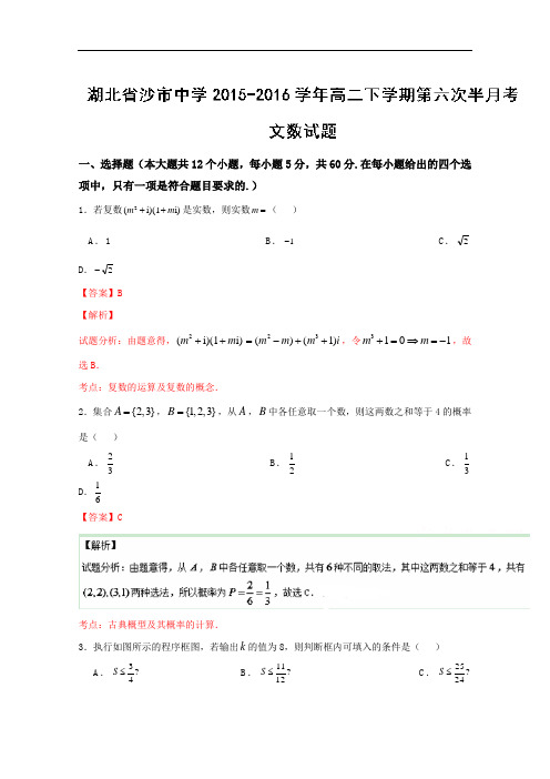 湖北省沙市中学2015-2016学年高二下学期第六次半月考