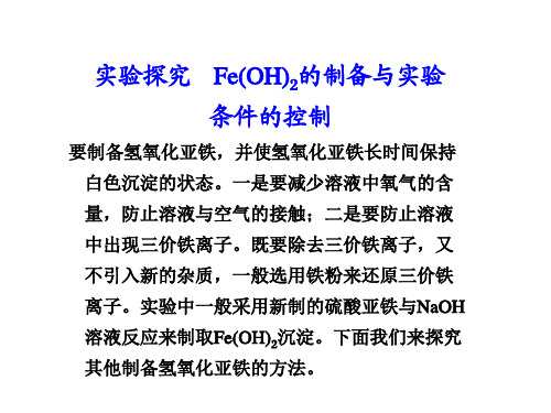 第4章实验探究FeOH2的制备与实验条件的控制