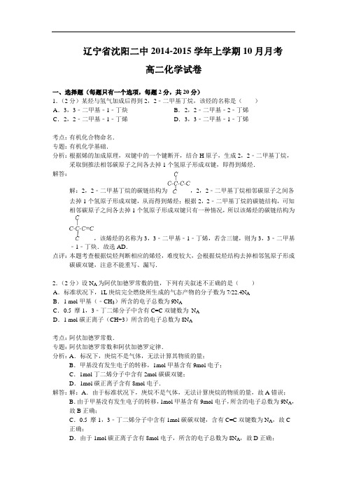 辽宁省沈阳二中2014-2015学年高二10月月考化学试题 Wo
