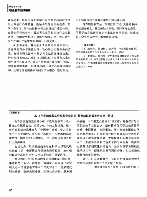 2013年度职成教工作视频会议召开 教育部副部长鲁昕出席并讲话