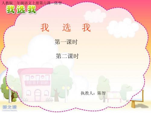 二年级语文上册《我选我》PPT课件