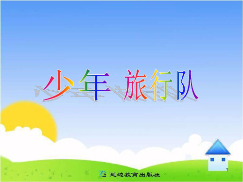 《少年旅行队》教学PPT课件