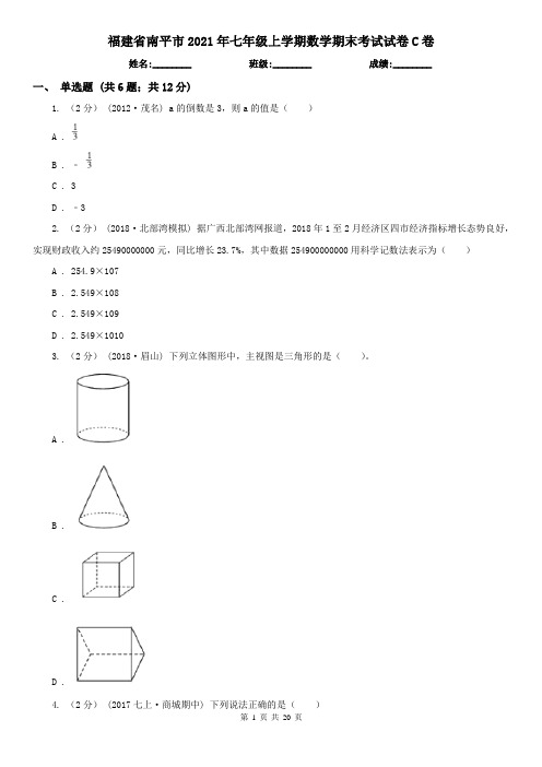 福建省南平市2021年七年级上学期数学期末考试试卷C卷