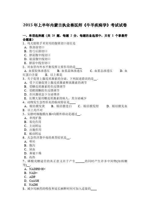 2015年上半年内蒙古执业兽医师《牛羊疾病学》考试试卷