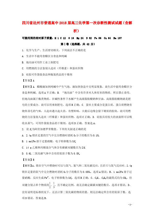 四川省达州市普通高中高三化学第一次诊断性测试试题(含解析)