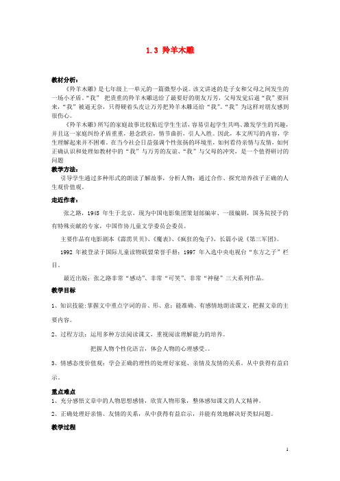 七年级语文上册 1.3 羚羊木雕教案 (新版)新人教版