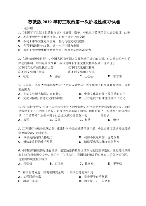 苏教版2019年初三政治第一次阶段性练习试卷(含答题卡)