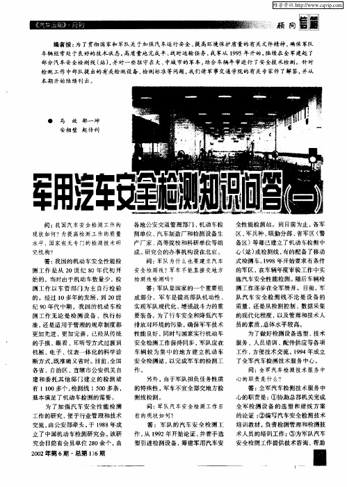 军用汽车安全检测知识问答(一)