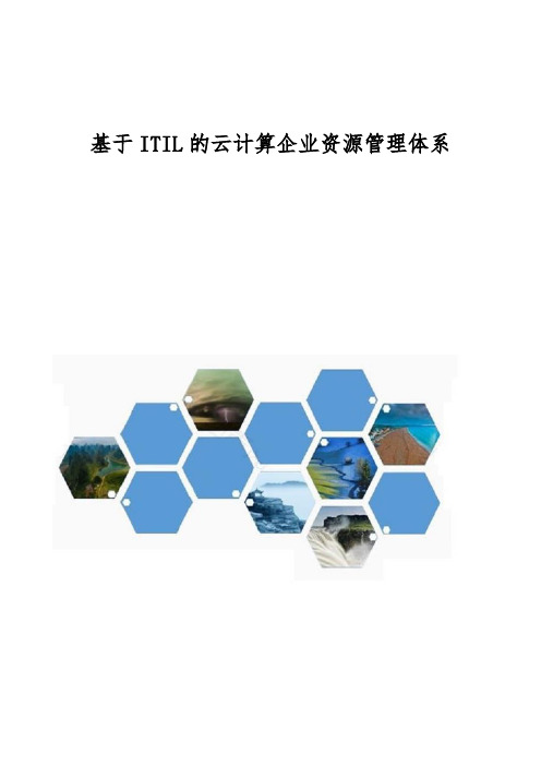 基于ITIL的云计算企业资源管理体系
