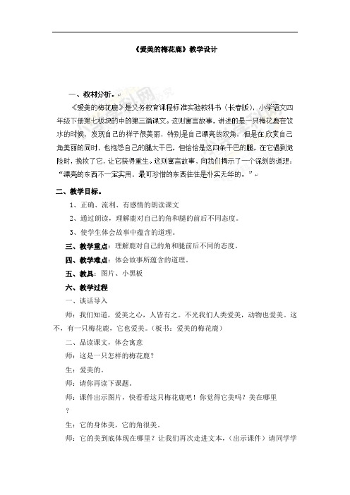 四年级下语文教学设计-爱美的梅花鹿-长春版