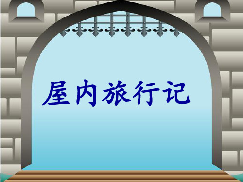 《屋内旅行记》课件