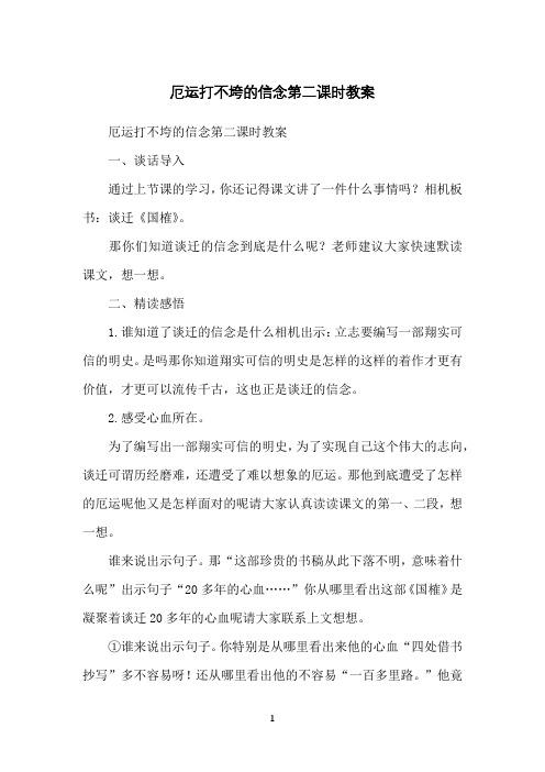 厄运打不垮的信念第二课时教案