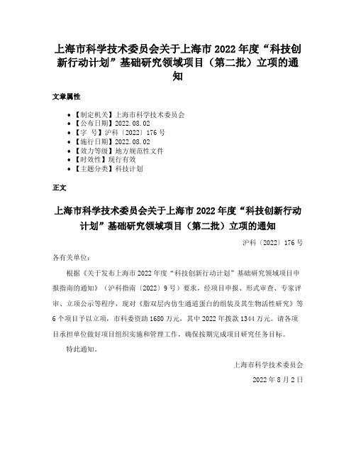 上海市科学技术委员会关于上海市2022年度“科技创新行动计划”基础研究领域项目（第二批）立项的通知