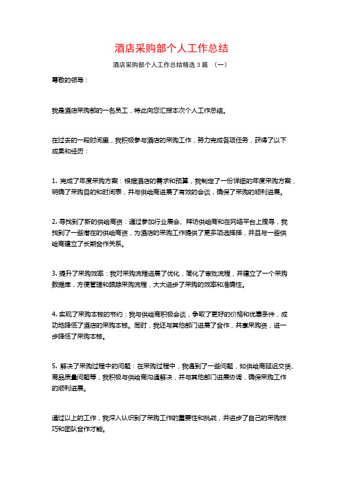 酒店采购部个人工作总结3篇