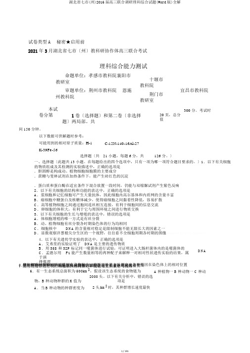 湖北省七市(州)2016届高三联合调研理科综合试题(Word版)全解