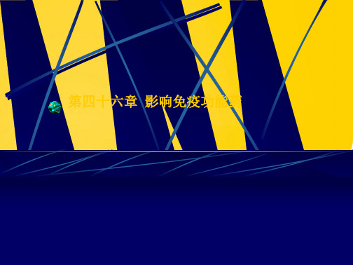影响免疫功能药(“免疫”相关文档)共10张