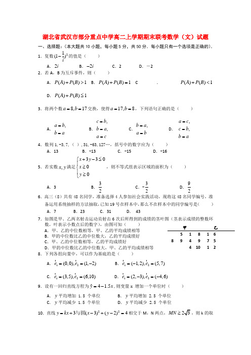 湖北省武汉市部分重点中学高二数学上学期期末联考试题 文.doc