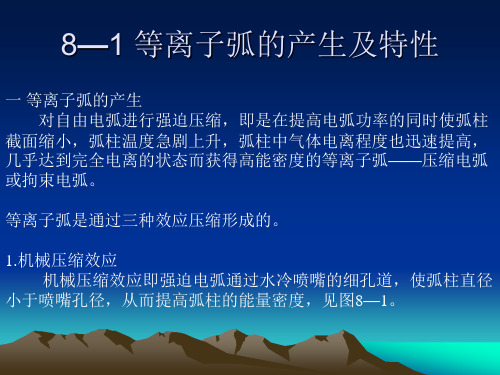 第八章   等离子弧焊接