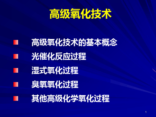 光催化氧化过程PPT课件