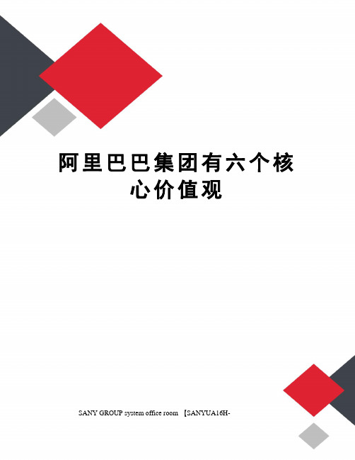 阿里巴巴集团有六个核心价值观