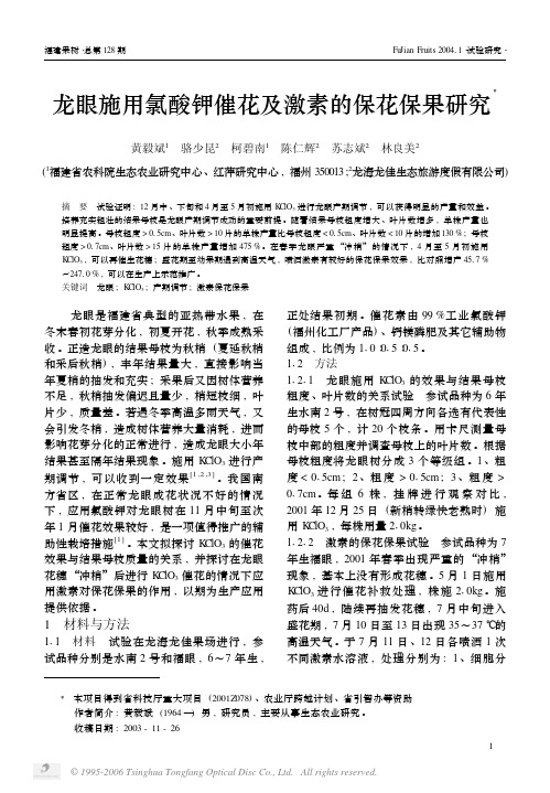 龙眼施用氯酸钾催花及激素的保花保果研究1