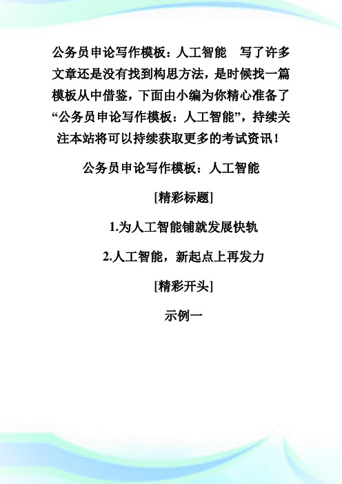 公务员申论写作样板：人工智能.doc