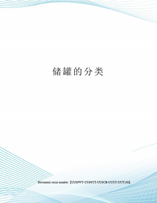 储罐的分类