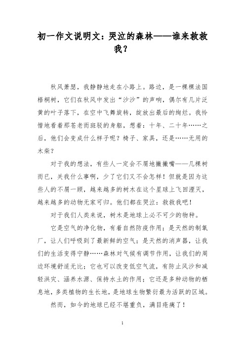 初一作文说明文：哭泣的森林——谁来救救我？