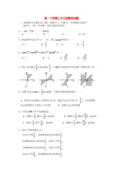 《精编》福建省罗源县第一中学高一数学下学期5月月考试题新人教A版.doc