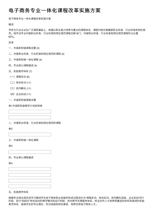 电子商务专业一体化课程改革实施方案