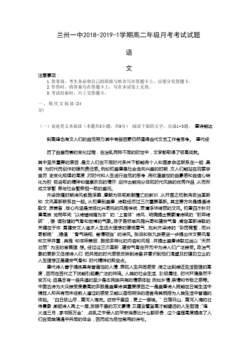 甘肃省兰州第一中学2018-2019学年高二12月月考语文试题含答案