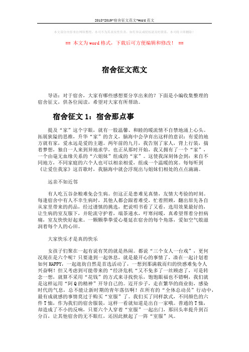 2018-2019-宿舍征文范文-word范文 (7页)